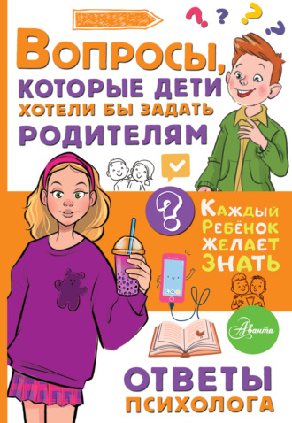 Обложка книги «Вопросы, которые дети хотели бы задать родителям. Ответы психолога»