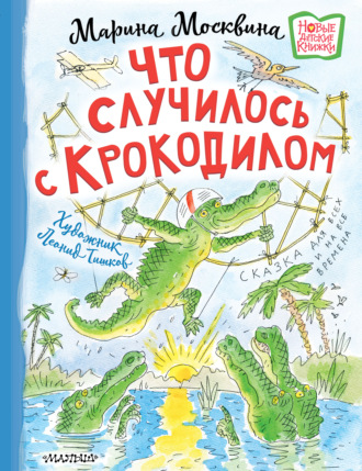 Обложка книги «Что случилось с крокодилом»