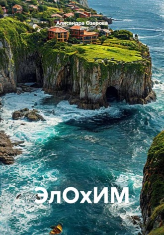 Обложка книги «ЭлОхИМ»
