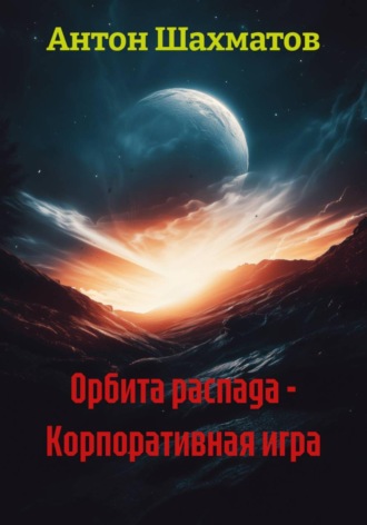 Обложка книги «Орбита распада - Корпоративная игра»