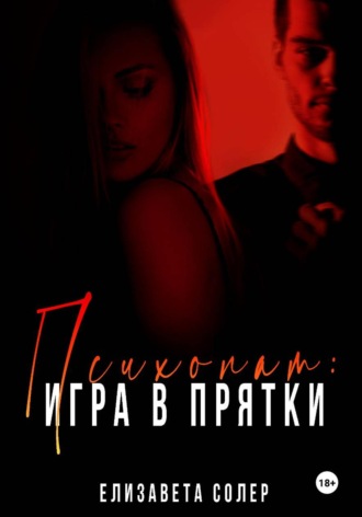 Обложка книги «Психопат: игра в прятки»