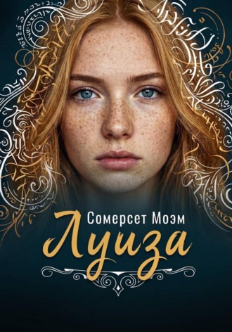 Обложка книги «Луиза»