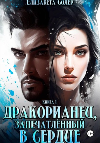 Обложка книги «Дракорианец, запечатленный в сердце»