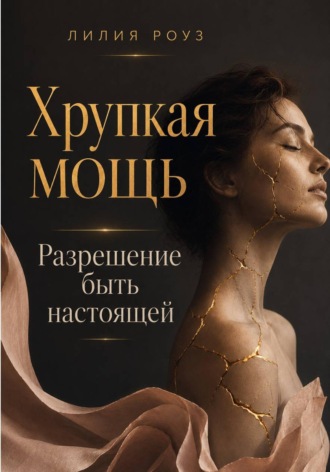 Обложка книги «Хрупкая мощь:Разрешение быть настоящей»
