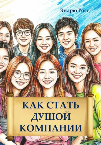 Обложка книги «Как стать душой компании»