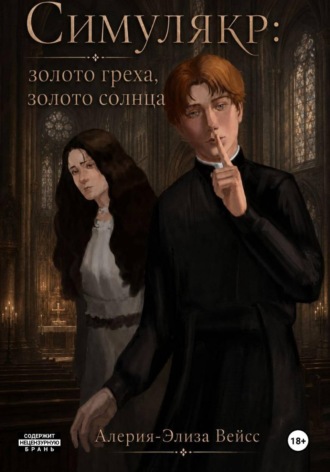 Обложка книги «Симулякр: золото греха, золото солнца»