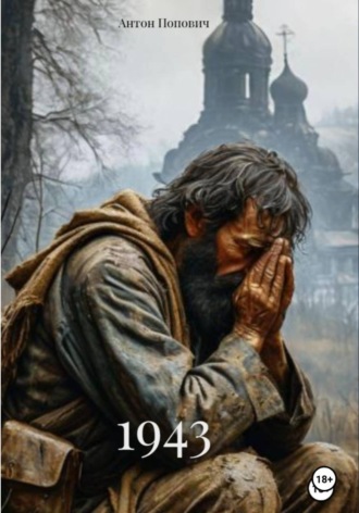 Обложка книги «1943»