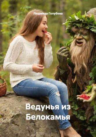 Обложка книги «Ведунья из Белокамья»