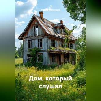 Обложка книги «Дом, который слушал»