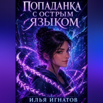 Обложка книги «Попаданка с острым языком»