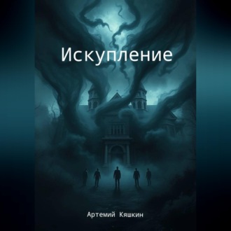 Обложка книги «Искупление»