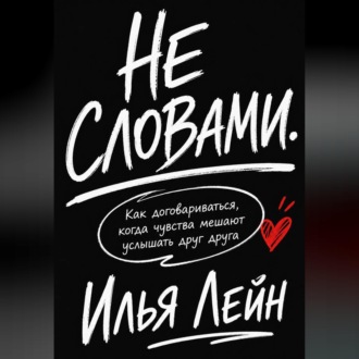 Обложка книги «Не словами. Как договариваться, когда чувства мешают услышать друг друга»