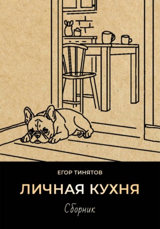 Обложка книги «Личная кухня»
