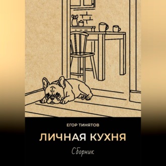 Обложка книги «Личная кухня»