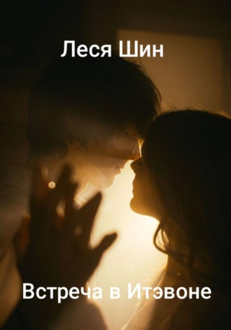 Обложка книги «Встреча в Итэвоне»