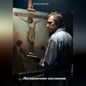 Обложка книги «Пограничное состояние»