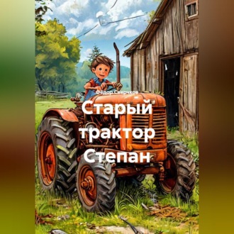 Обложка книги «Старый трактор Степан»