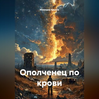 Обложка книги «ОПОЛЧЕНЕЦ по крови»