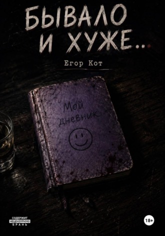 Обложка книги «Бывало и хуже...»