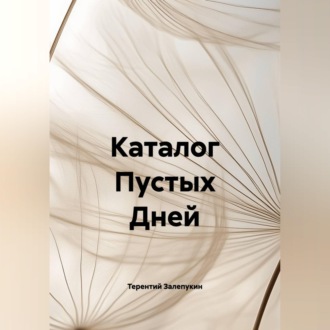 Обложка книги «Каталог Пустых Дней»