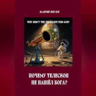 Обложка книги «Почему телескоп не нашёл Бога?»