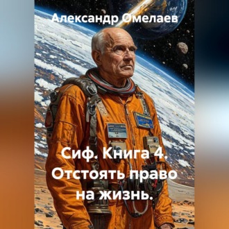 Обложка книги «Сиф. Книга 4. Отстоять право на жизнь.»