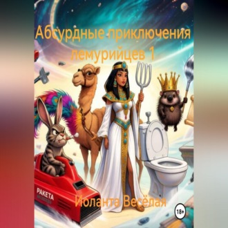 Обложка книги «Абсурдные приключения лемурийцев 1»