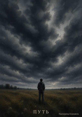 Обложка книги «Путь»