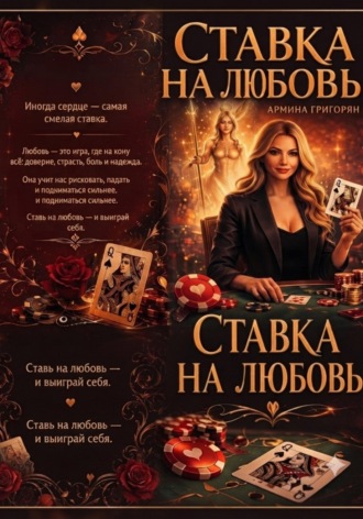 Обложка книги «Ставка на любовь»