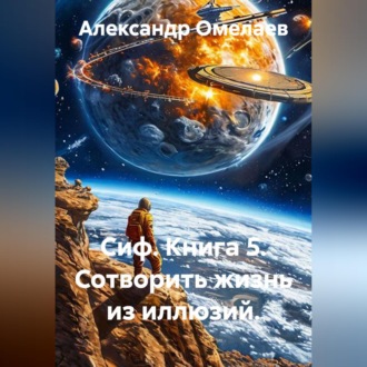 Обложка книги «Сиф. Книга 5. Сотворить жизнь из иллюзий.»