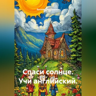 Обложка книги «Спаси солнце. Учи английский.»