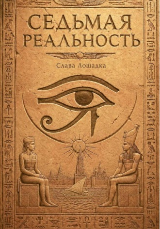 Обложка книги «Седьмая реальность»