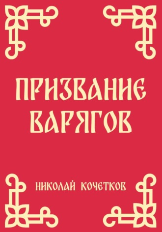 Обложка книги «Призвание варягов»