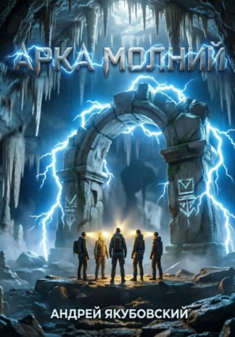 Обложка книги «Арка молний»