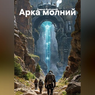 Обложка книги «Арка Молний»