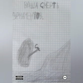 Обложка книги «Ваша смерть!»