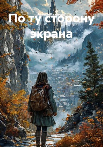 Обложка книги «По ту сторону экрана»