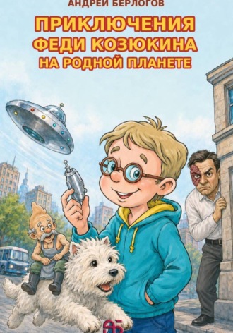 Обложка книги «Приключения Феди Козюкина на родной планете»