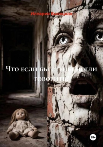 Обложка книги «Что если бы стены могли говорить?»