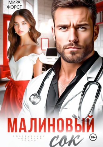 Обложка книги «Малиновый сок»