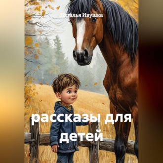 Обложка книги «рассказы для детей»