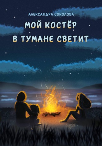 Обложка книги «Мой костёр в тумане светит»