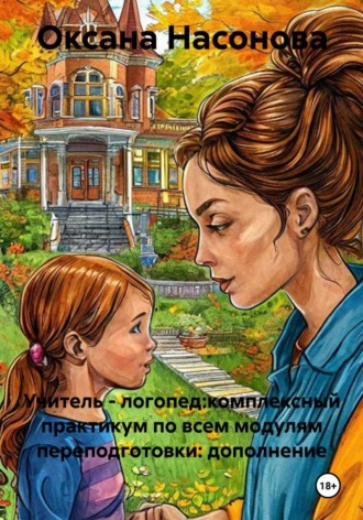 Обложка книги «Учитель - логопед:комплексный практикум по всем модулям переподготовки: дополнение»