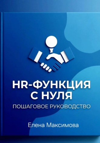 Обложка книги «HR-функция с нуля. Пошаговое руководство»