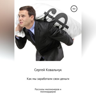 Обложка книги «Как мы заработали свои деньги. Рассказы миллионеров и миллиардеров»