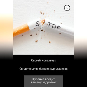 Обложка книги «Свидетельства бывших курильщиков»