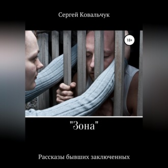 Обложка книги ««Зона». Рассказы бывших заключенных»