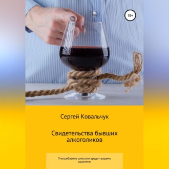 Обложка книги «Свидетельства бывших алкоголиков»