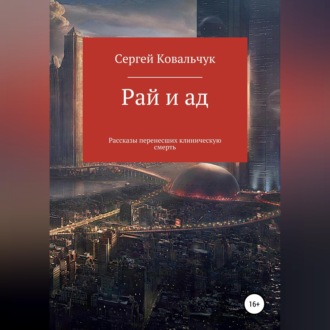 Обложка книги «Рай и ад. Рассказы перенесших клиническую смерть»