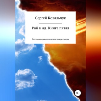 Обложка книги «Рай и ад. Книга пятая. Рассказы перенесших клиническую смерть»
